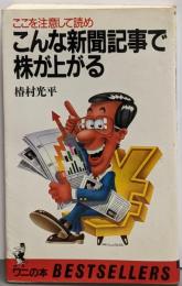 こんな新聞記事で株が上がる : ここを注意して読め<ワニの本ベストセラーシリーズ>