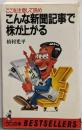 こんな新聞記事で株が上がる : ここを注意して読め<ワニの本ベストセラーシリーズ>