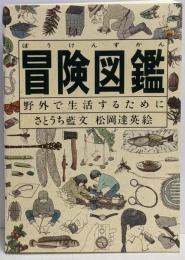 冒険図鑑 : 野外で生活するために
