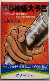 '86株価大予言 :ズバリ、この株で儲けよー必至の大波乱相場<My book>
