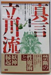 真言立川流 : 謎の邪教と鬼神ダキニ崇拝<Esotericaselection>