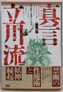 真言立川流 : 謎の邪教と鬼神ダキニ崇拝<Esotericaselection>
