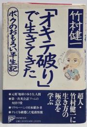 「オキテ破り」で生きてきた : ボクのおもろい半生記
