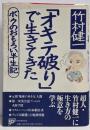 「オキテ破り」で生きてきた : ボクのおもろい半生記
