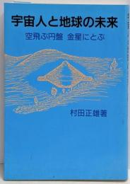 宇宙人と地球の未来 : 空飛ぶ円盤金星にとぶ
