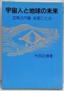 宇宙人と地球の未来 : 空飛ぶ円盤金星にとぶ