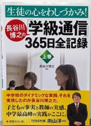 生徒の心をわしづかみ! 長谷川博之の学級通信365日全記録 上巻