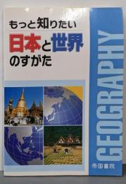 もっと知りたい 日本と世界のすがた