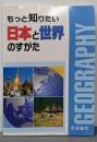 もっと知りたい 日本と世界のすがた