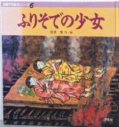 ふりそでの少女<長崎平和絵本シリーズ 6>