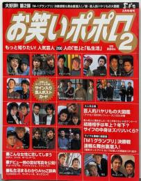 お笑いポポロ 2003年 2月号増刊 もっと知りたい!人気芸人200人の「恋」と「私生活」大人気企画:芸人的ハヤリもの大図鑑「M1グランプリ」決勝戦速報&舞台裏潜入!