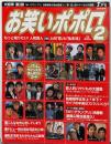 お笑いポポロ 2003年 2月号増刊 もっと知りたい!人気芸人200人の「恋」と「私生活」大人気企画:芸人的ハヤリもの大図鑑「M1グランプリ」決勝戦速報&舞台裏潜入!
