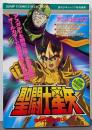 聖闘士星矢 : 神々の熱き戦いアニメコミックス<ジャンプコミックスセレクションジャンプ・アニメコミックス>