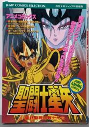 聖闘士星矢 : 最終聖戦の戦士たちアニメコミックス<ジャンプコミックスセレクションジャンプ・アニメコミックス>