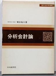 分析会計論<現代会計学選集>