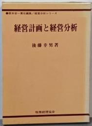 経営計画と経営分析<経営分析シリーズ>