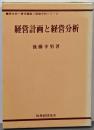 経営計画と経営分析<経営分析シリーズ>