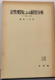 定性要因による経営分析 :その理論と実際<慶応義塾大学商学会商学研究叢書 13>