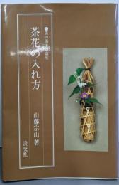 茶花の入れ方 (茶の湯実践講座)
