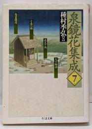 泉鏡花集成 7<ちくま文庫>