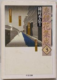 泉鏡花集成 3<ちくま文庫>