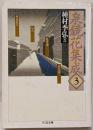 泉鏡花集成 3<ちくま文庫>