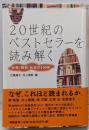 20世紀のベストセラーを読み解く :女性・読者・社会の100年