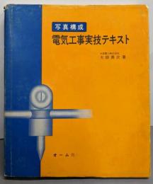 写真構成電気工事実技テキスト