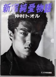 新宿純愛物語 : 仲村トオル Document
