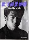 新宿純愛物語 : 仲村トオル Document