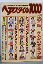 ヘアスタイル1000 No.16 (別冊ヘア&メーク)