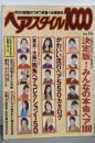 ヘアスタイル1000 No.16 (別冊ヘア&メーク)