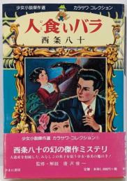人食いバラ<少女小説傑作選カラサワ・コレクション /唐沢俊一 監修 1>
