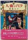 人食いバラ<少女小説傑作選カラサワ・コレクション /唐沢俊一 監修 1>