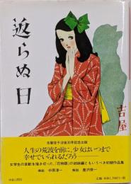 返らぬ日<吉屋信子少女小説選 2>