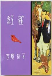紅雀 : 少女小説<吉屋信子少女小説選 3>