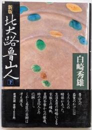 北大路魯山人 下 新版