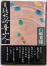 北大路魯山人 下 新版