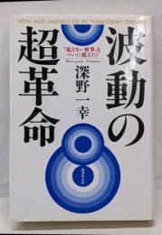 波動の超革命 : 「見えない世界」をついに捉えた!