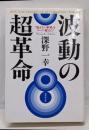 波動の超革命 : 「見えない世界」をついに捉えた!