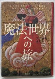 魔法世界への旅