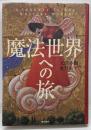 魔法世界への旅