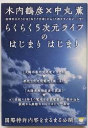 らくらく5次元ライフのはじまりはじまり :国際特許内容をまるまる公開! : 地球の大そうじは〈今ここ日本〉から〈このテクノロジー〉で!<超☆わくわく 046>