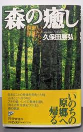 森の癒し: いのちと瞑想の世界