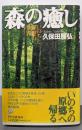森の癒し: いのちと瞑想の世界