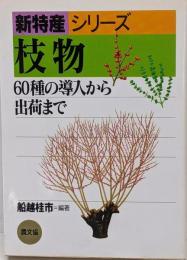 枝物 : 60種の導入から出荷まで<新特産シリーズ>
