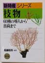 枝物 : 60種の導入から出荷まで<新特産シリーズ>