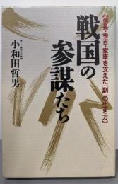 戦国の参謀たち : 信長・秀吉・家康を支えた「副」の生き方