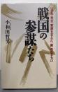 戦国の参謀たち : 信長・秀吉・家康を支えた「副」の生き方