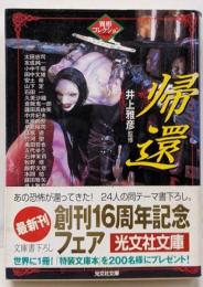 帰還 : 異形コレクション<光文社文庫>